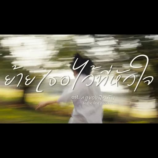 ย้ายเธอไว้ที่หัวใจ