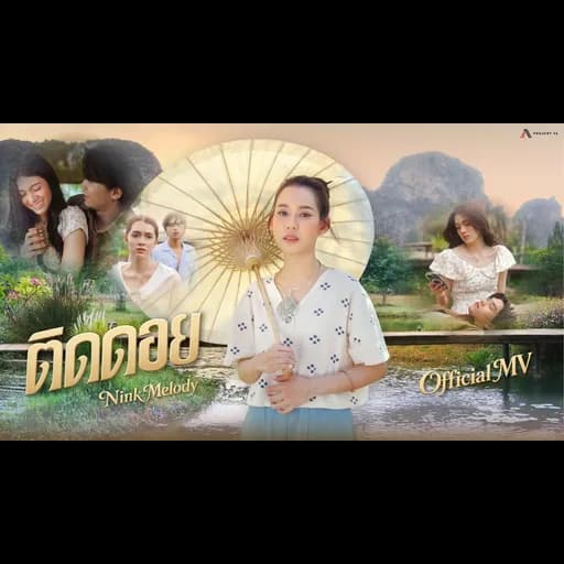 ติดดอย