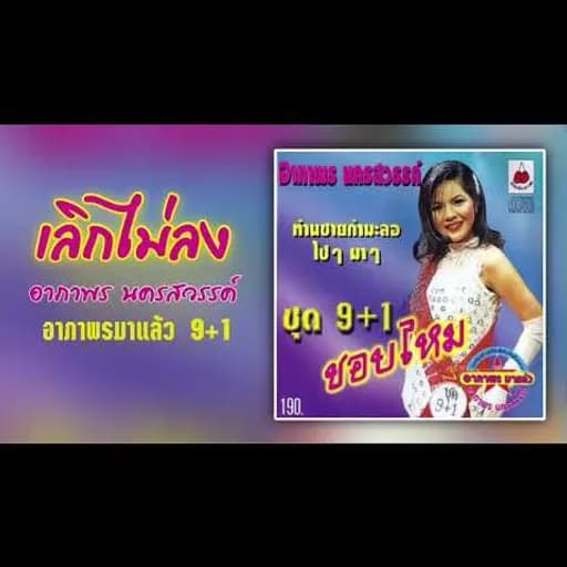 เลิกไม่ลง