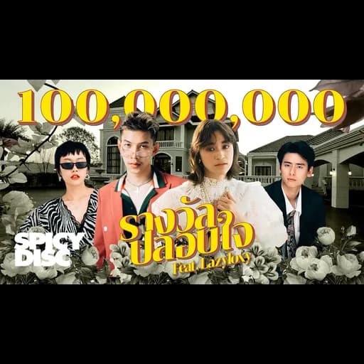 รางวัลปลอบใจ  ft. LAZYLOXY
