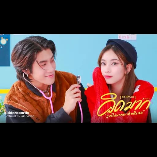 คิดมากแต่ไม่มากเท่าคิดถึงเธอ