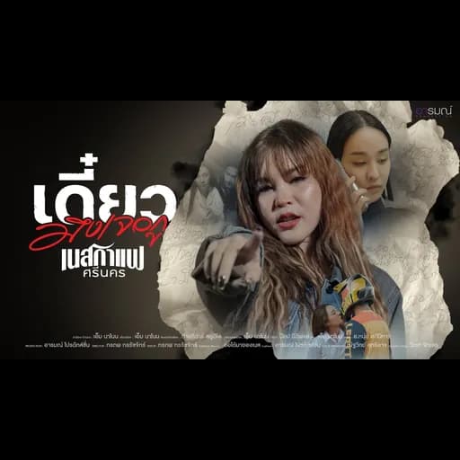 เดี๋ยวมึงเจอกู