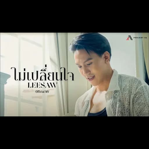 ไม่เปลี่ยนใจ