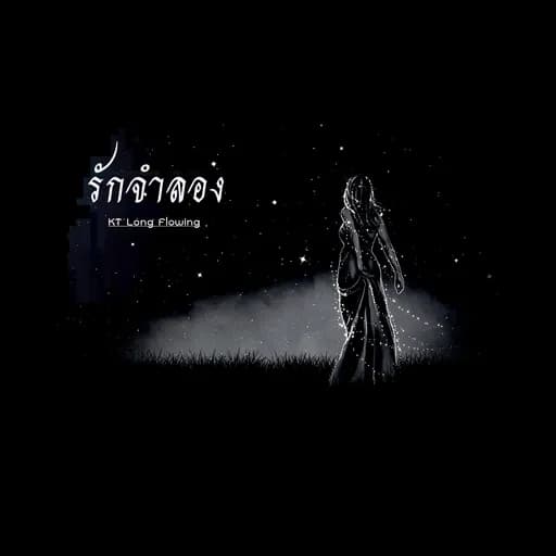 รักจำลอง