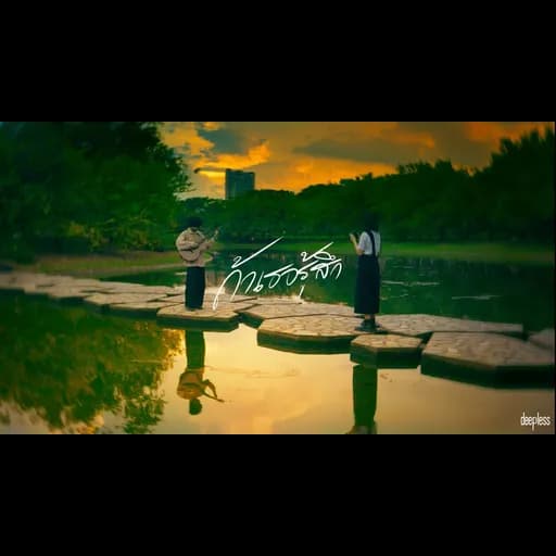 ถ้าเธอรู้สึก (If You Feel)