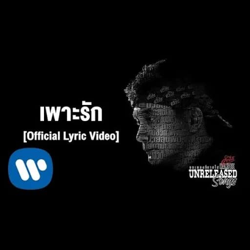 เพาะรัก