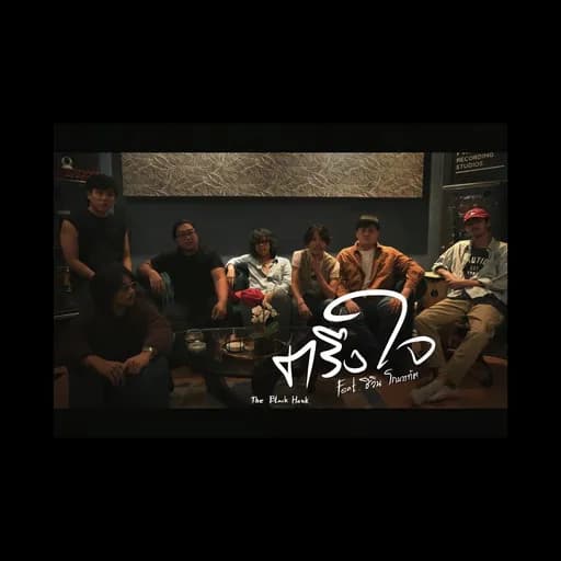 ตรึงใจ  ft. ชีวิน โกมารทัต