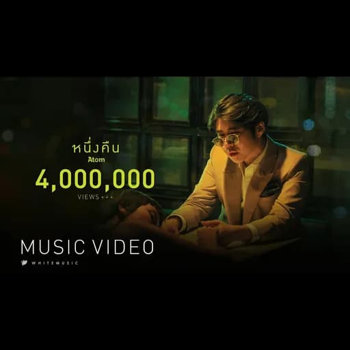หนึ่งคืน