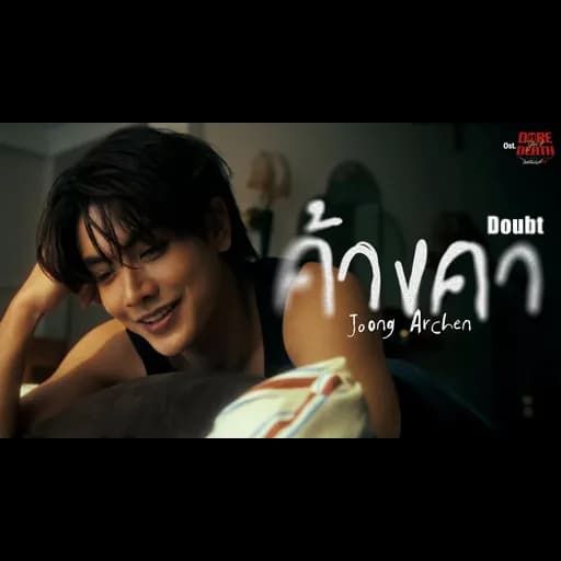 ค้างคา (Doubt)