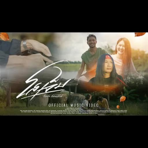 โสเจ็บ