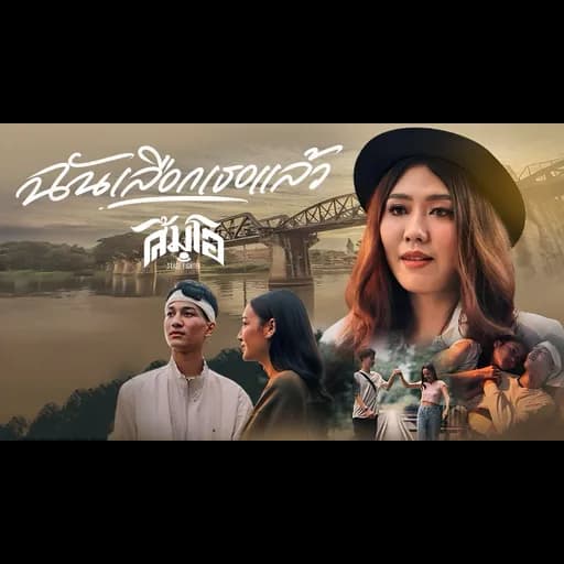 ฉันเลือกเธอแล้ว