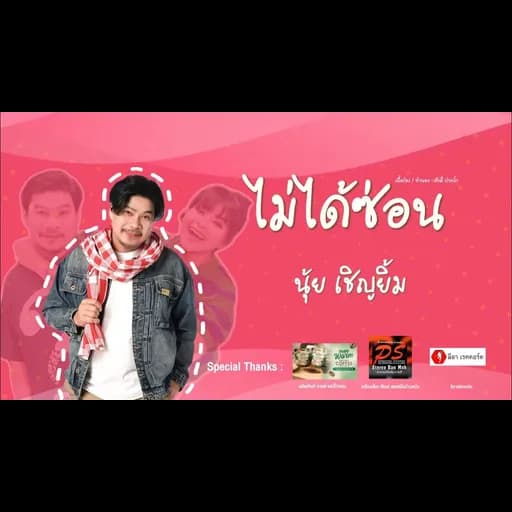 ไม่ได้ซ่อน