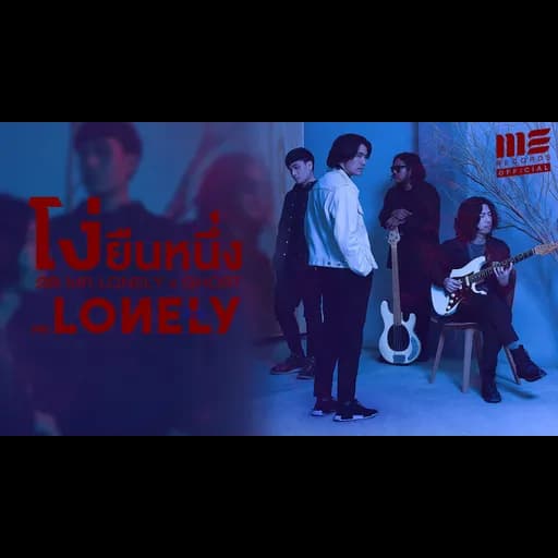 โง่ยืนหนึ่ง  ft. GHOST