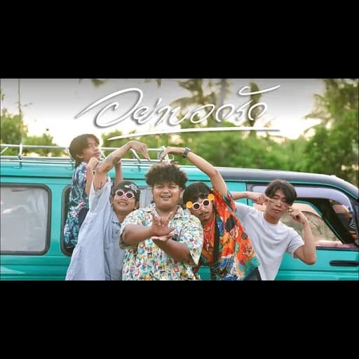 อย่าบอกรัก