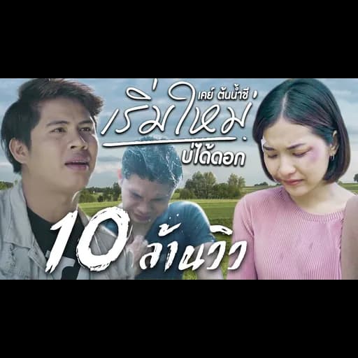 เริ่มใหม่บ่ได้ดอก