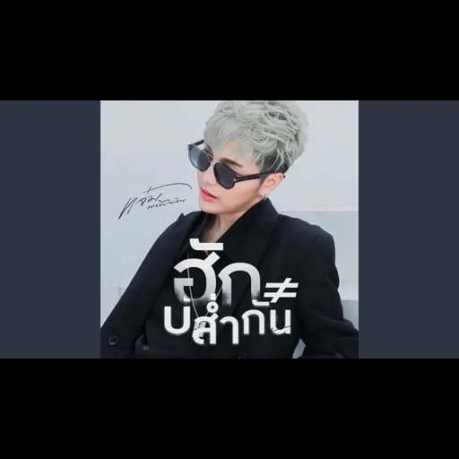 ฮักบ่ส่ำกัน