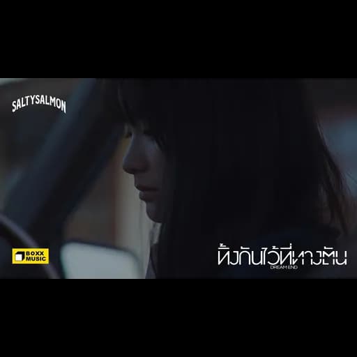 ทิ้งกันไว้ที่ทางตัน (Dream End)