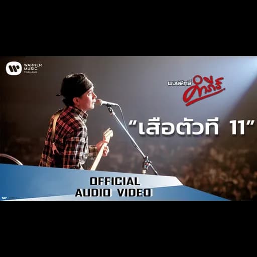 เสือ 11 ตัว