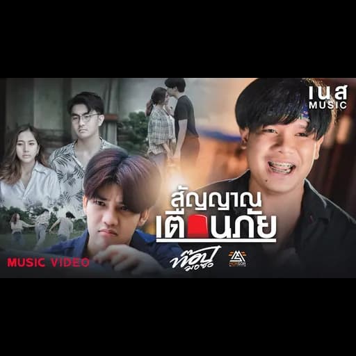 สัญญาณเตือนภัย