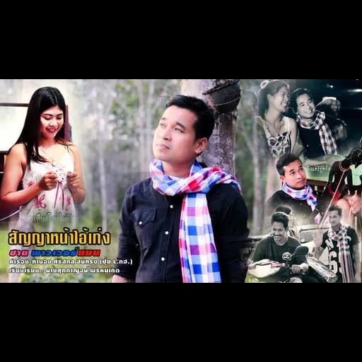 สัญญาหน้าไอ้เท่ง
