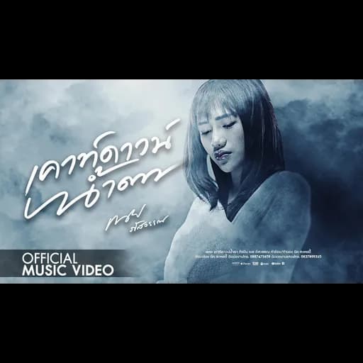 เคาท์ดาวน์น้ำตา