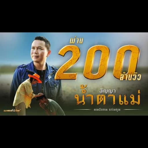 สัญญาน้ำตาแม่