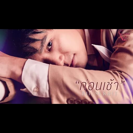 ก่อนเช้า