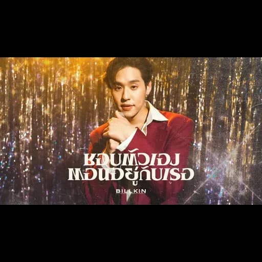 ชอบตัวเองตอนอยู่กับเธอ
