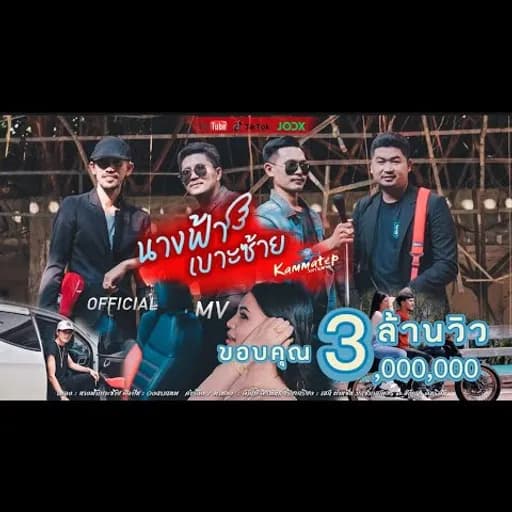 นางฟ้าเบาะซ้าย