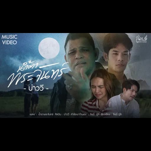 น้ำตาพระจันทร์
