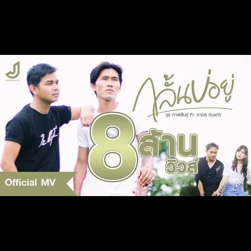 กลั้นบ่อยู่  ft. รามิล ต้นแก้ว