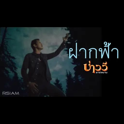 ฝากฟ้า