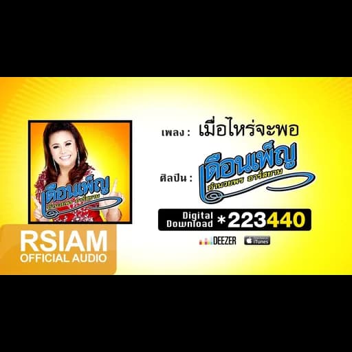 เมื่อไหร่จะพอ