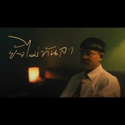 ยังไม่ทันลา