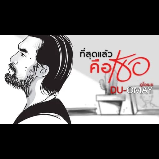ที่สุดแล้ว…คือเธอ