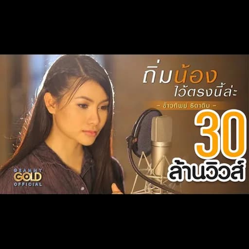 ถิ่มน้องไว้ตรงนี้ล่ะ