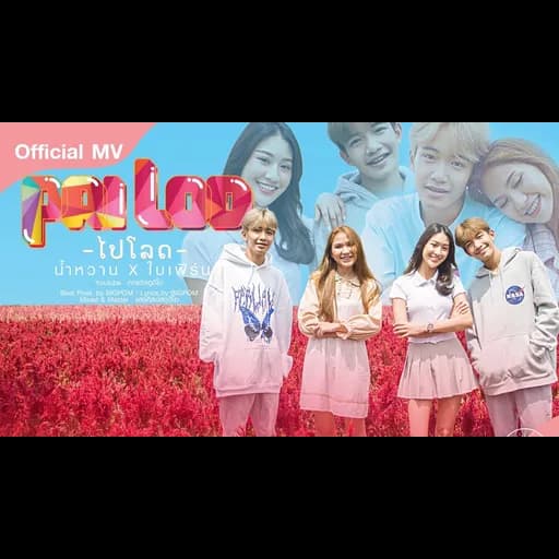 ไปโลด (ໄປໂລດ)