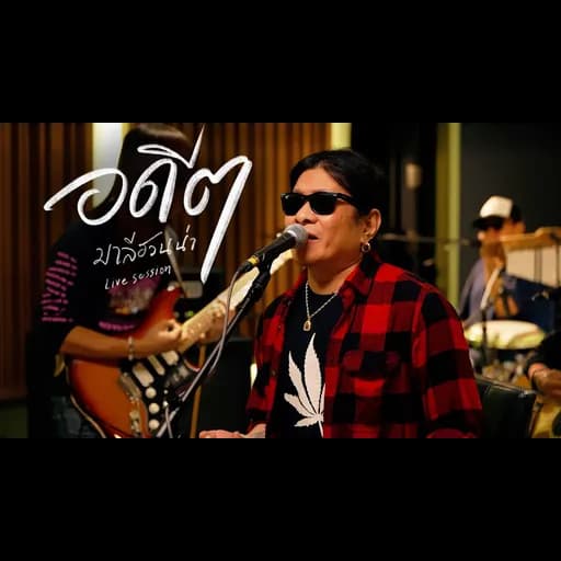 อดีต