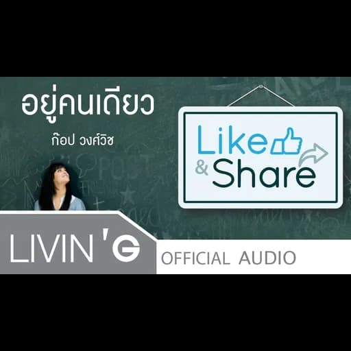 อยู่คนเดียว