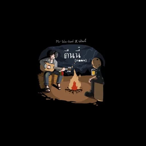 คืนนี้ (moon)  x วสันต์
