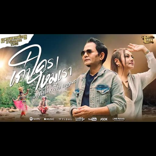 เก่าใครใหม่เรา  x เจี๊ยบเบญจพร