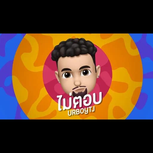 ไม่ตอบ