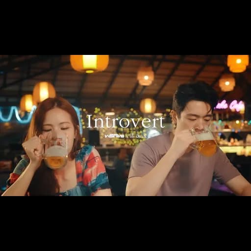 introvert  ft. โก๊ะ นิพนธ์