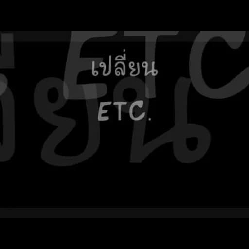 เปลี่ยน
