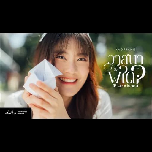 วาสนาผู้ใด (Can it be me?)