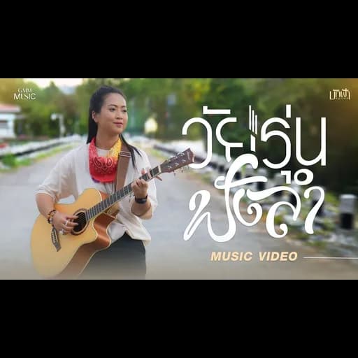 วัยรุ่นฟังลำ