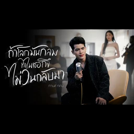 ถ้าโลกมันกลมทำไมเธอถึงไม่วนกลับมา