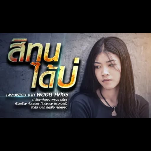 สิทนได้บ่