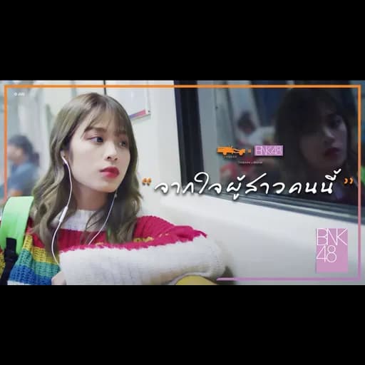 จากใจผู้สาวคนนี้