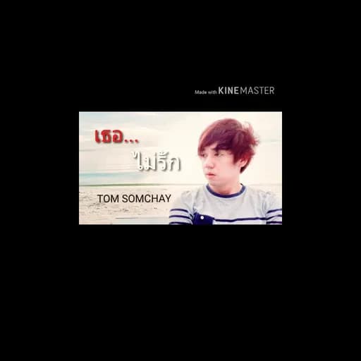 เธอไม่รัก